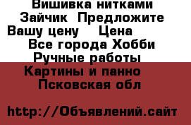 Вишивка нитками Зайчик. Предложите Вашу цену! › Цена ­ 4 000 - Все города Хобби. Ручные работы » Картины и панно   . Псковская обл.
